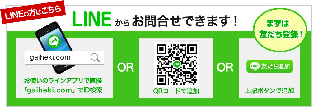 LINEからお問合せできます！まずは「gaiheki.com」でID検索して友だち登録！