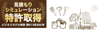 見積もりシミュレーション特許取得