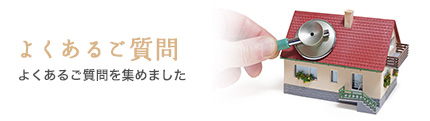 よくあるご質問