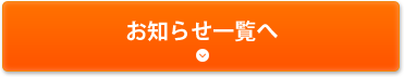 お知らせ一覧へ