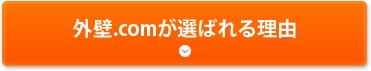 外壁.comが選ばれる理由