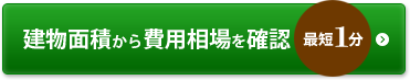 建物面積から費用相場を確認