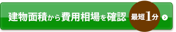 建物面積から費用相場を確認