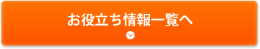 外壁・屋根のお役立ち情報一覧へ
