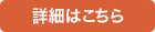 詳細はこちら