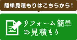 リフォーム簡単見積もり