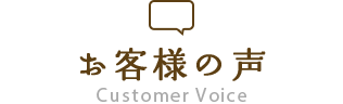 お客様の声