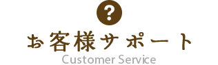 お客様サポート