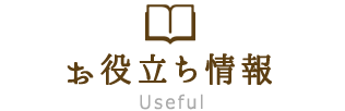 お役立ち情報