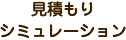 見積もりシミュレーション