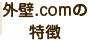 外壁.comの特徴