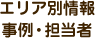エリア別情報 相場・事例・担当者