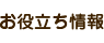 外壁・屋根塗装のお役立ち情報