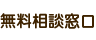 無料相談窓口