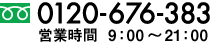 0120-676-383　営業時間 9:00?21:00