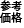参考価格