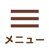 メニュー