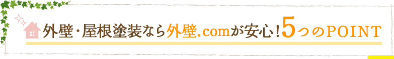 リフォームなら外壁.com（外壁ドットコム）が安心！5つのPOINT