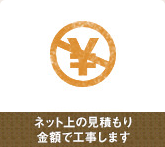 お見積もり金額で工事をする