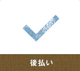 後払い