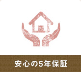 安心の5年保証