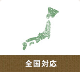 全国対応