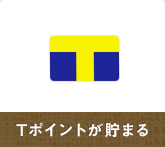Tポイントが貯まる
