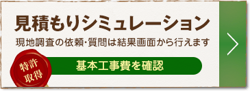 見積もりシミュレーション（工事費用を確認）