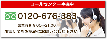 お電話で相談したい方（0120-676-383 営業時間 9:00～21:00）