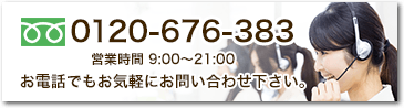 お電話で相談したい方（0120-676-383 営業時間 9:00～21:00）