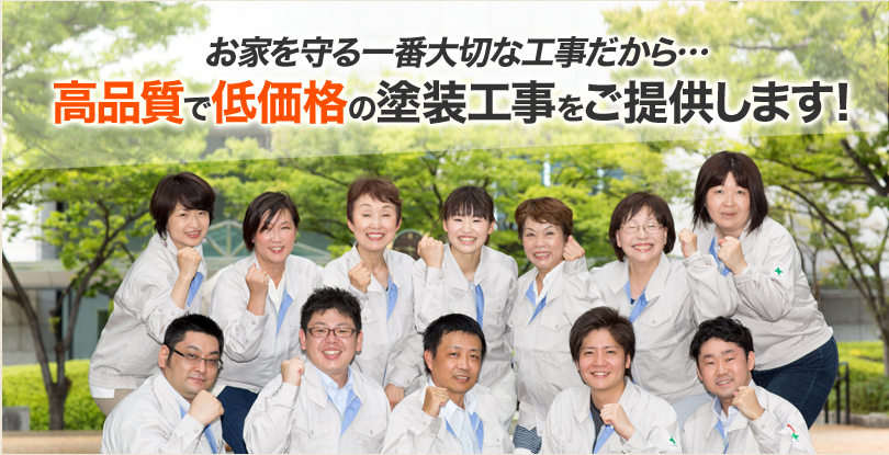 お家を守る一番大切な工事だから…高品質で低価格の塗装工事をご提供します！