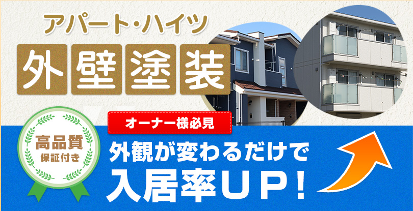 アパート・マンション外壁塗装。オーナー様必見 外観が変わるだけで入居率アップ！高品質保証仕上げです。