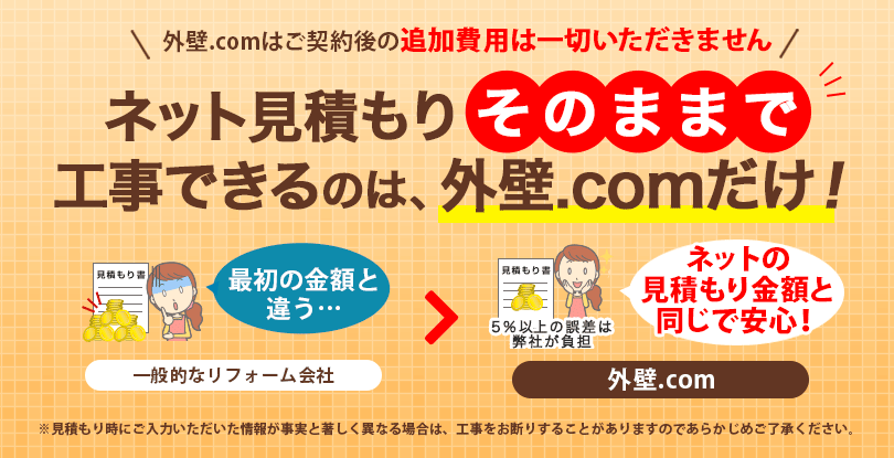 ネット見積りそのままで工事できるのは外壁.comだけ！