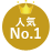 人気No.1