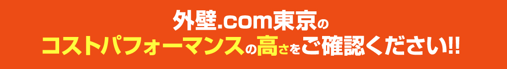 外壁.com東京のコストパフォーマンスの高さをご確認ください!!