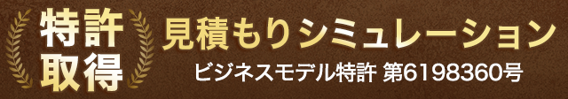 見積もりシミュレーション特許取得