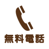 無料電話